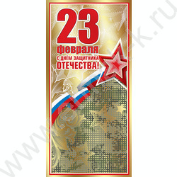 Открытка  97*204мм "23 февраля! С Днем Защитника Отечества!" | Фото 1