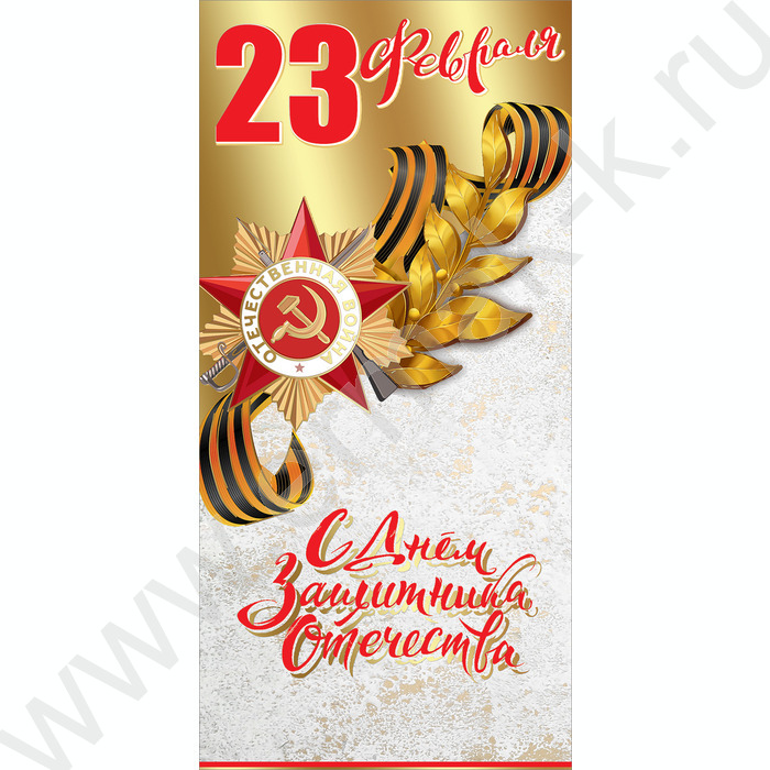 Открытка 97*204мм "23 февраля! С Днем Защитника Отечества!" текст  | Фото 1