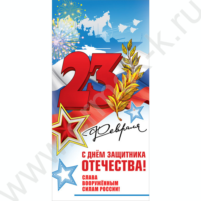 Открытка  97*204мм "23 февраля! С Днем Защитника Отечества!" | Фото 1