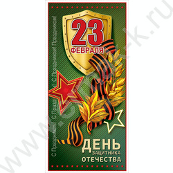 Открытка 97*204мм "23 февраля. День Защитника Отечества!" текст | Фото 1