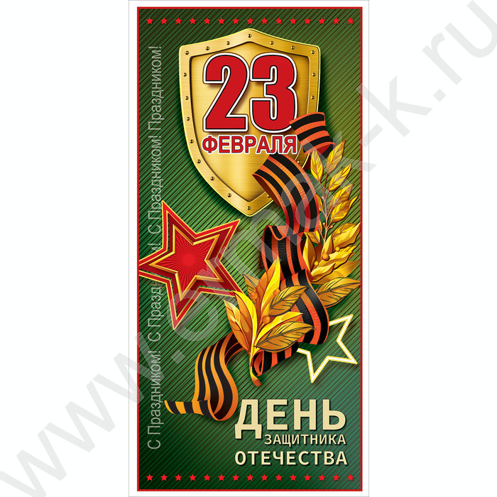 Открытка 97*204мм "23 февраля. День Защитника Отечества!" текст | Фото 1