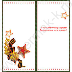 Открытка 97*204мм "23 февраля. День Защитника Отечества!" текст | Фото 2