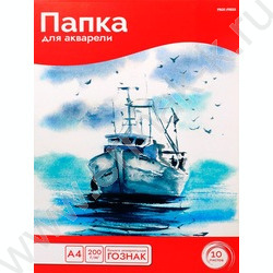 Папка д/акварели А4 10л 200г/м2 Одинокий корабль | Фото 1