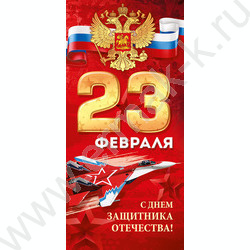 Открытка 97*204мм "23 Февраля!" текст | Фото 1
