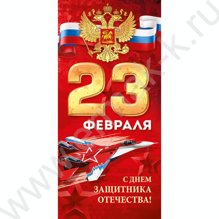 Открытка 97*204мм "23 Февраля!" текст | Фото 1