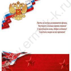 Открытка 97*204мм "23 Февраля!" текст | Фото 2