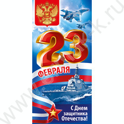 Открытка  97*204мм "23 Февраля!" | Фото 1