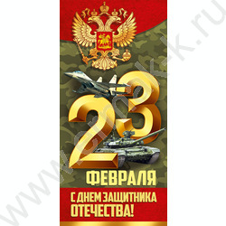 Открытка  97*204мм "23 Февраля! С Днем защитника Отечества!" | Фото 1