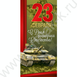 Открытка 97*204мм "23 Февраля! С Днем защитника Отечества!" текст | Фото 1