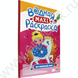 Раскраска водная MAXI.Волшебный мир | Фото 1