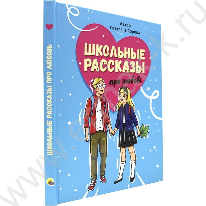 Книжка  Школьные рассказы про любовь | Фото 1