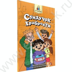 Книжка  Я читаю. Сундучок храбрости | Фото 1
