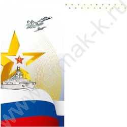 Открытка 105*210мм "23 Февраля" NEW | Фото 2