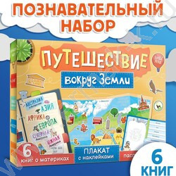Набор "Путешествие вокруг Земли":6 книг,карта мира,паспорт,наклейки | Фото 1