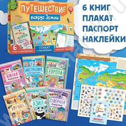 Набор "Путешествие вокруг Земли":6 книг,карта мира,паспорт,наклейки | Фото 6