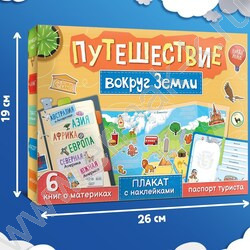 Набор "Путешествие вокруг Земли":6 книг,карта мира,паспорт,наклейки | Фото 7