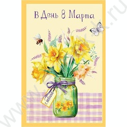 Открытка  121*183мм "В День 8 Марта" текст | Фото 1