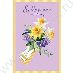 Открытка  121*183мм "8 Марта" текст | Фото 1