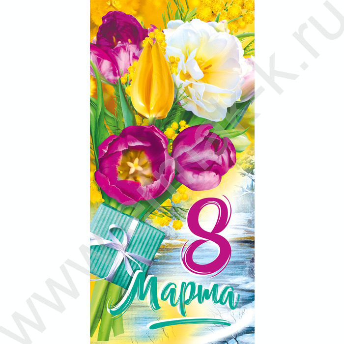 Открытка  97*204мм "8 Марта" текст | Фото 1