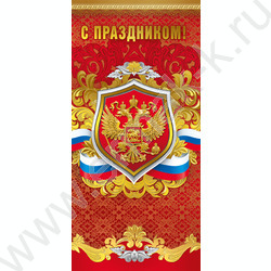 Открытка  97*204мм С Праздником! (Российская символика) | Фото 1