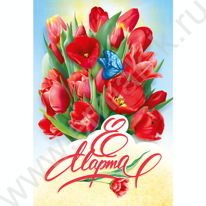 Открытка 126*182мм "8 Марта!" текст | Фото 1