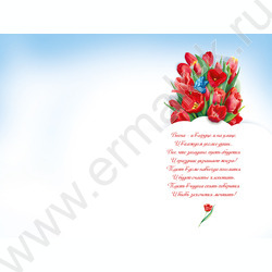 Открытка 126*182мм "8 Марта!" текст | Фото 2