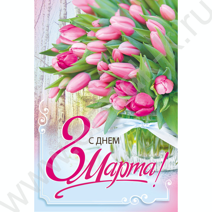 Открытка 122*182мм "8 Марта!" текст | Фото 1