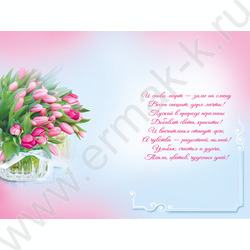 Открытка 122*182мм "8 Марта!" текст | Фото 2