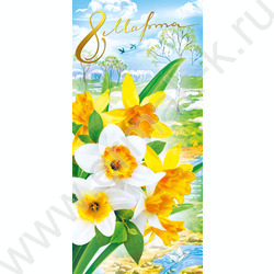 Открытка 97*204мм "8 Марта!" | Фото 1