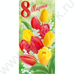 Открытка   97*204мм "8 Марта" текст | Фото 1