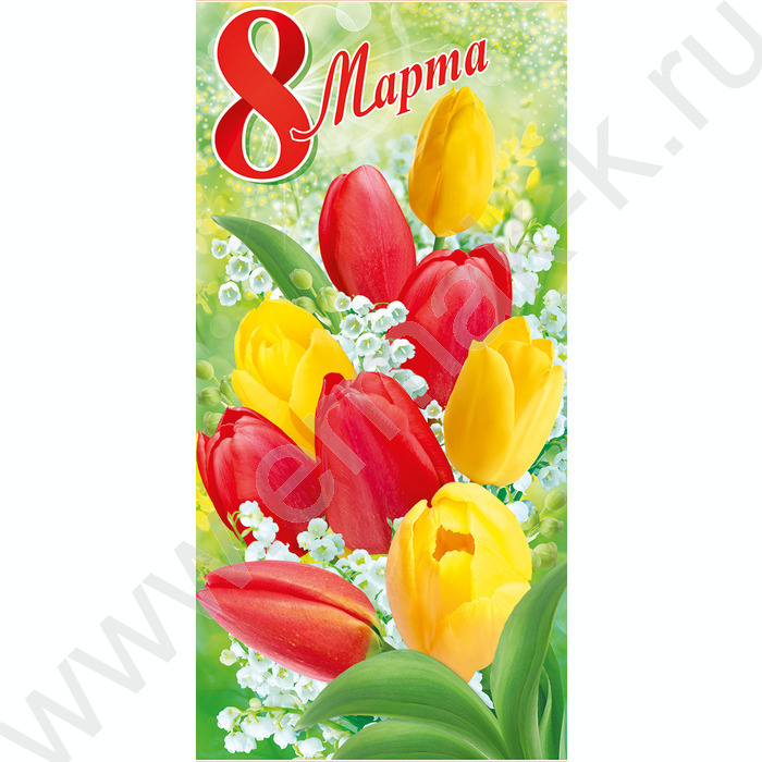 Открытка   97*204мм "8 Марта" текст | Фото 1