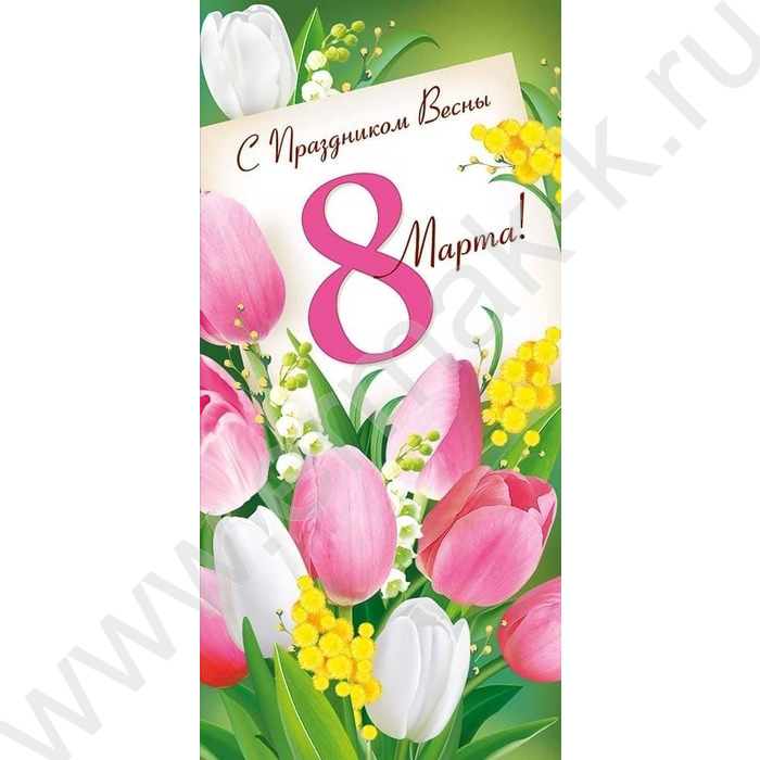 Открытка  97*204мм "С Праздником Весны 8 Марта!" текст | Фото 1