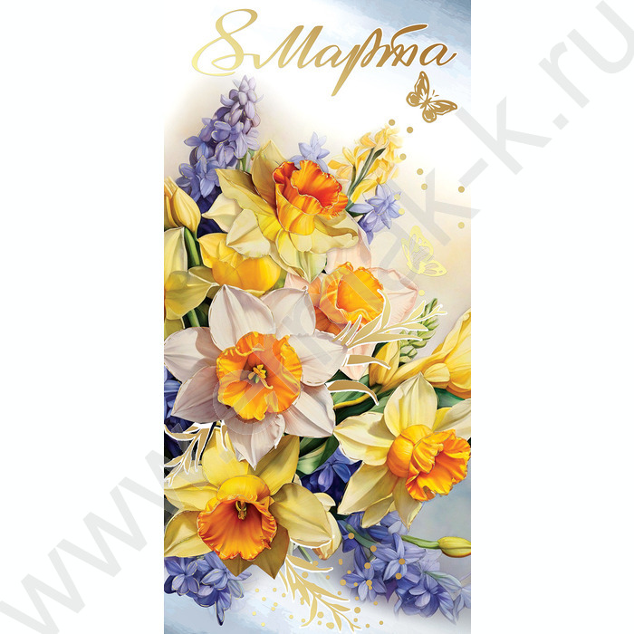 Открытка   97*204мм "8 Марта!" текст | Фото 1