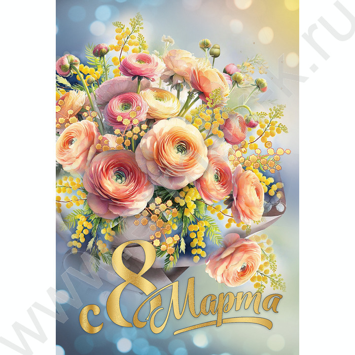 Открытка   126*182мм "8 Марта!" текст | Фото 1