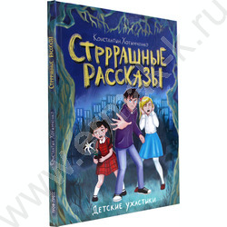 Детские ужастики.Стрррашные рассказы | Фото 1