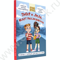 Детский детектив.Питер и Лила ведут расследование | Фото 1