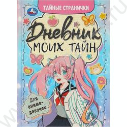Дневник моих тайн для аниме-девочек А5 32л "Тайные странички" | Фото 1