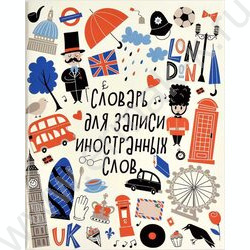 Словарик 48л А5+ д/записей иностранных слов "Лондон" | Фото 1