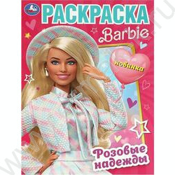 Раскраска А4 Розовые надежды. Барби | Фото 1