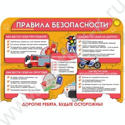 Плакат "Правила безопасности" А2 | Фото 1