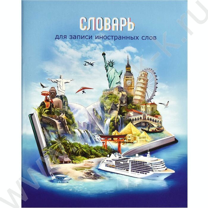 Словарик 48л А5+ д/записей иностранных слов "Книга путешественника" | Фото 1