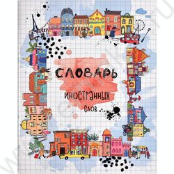 Словарик 48л А5+ д/записей иностранных слов "Дома мира" | Фото 1