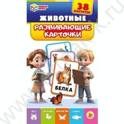Развивающие карточки.Животные | Фото 1