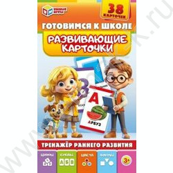 Развивающие карточки.Готовимся к школе | Фото 1