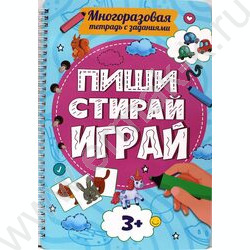 Многоразовая тетрадь с заданиями. Пиши-стирай-играй 3+ | Фото 1