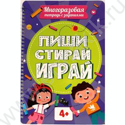Многоразовая тетрадь с заданиями. Пиши-стирай-играй 4+ | Фото 1