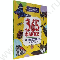 Энциклопедия на каждый день.365 Фактов о насекомых и пауках | Фото 1