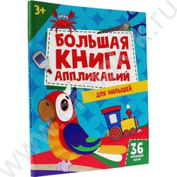 Большая книга аппликаций для малышей NEW | Фото 1