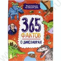 Энциклопедия на каждый день.365 Фактов о динозаврах | Фото 1