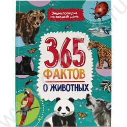 Энциклопедия на каждый день.365 Фактов о животных | Фото 1